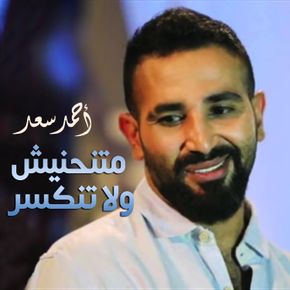 متنحنيش ولا تنكسر