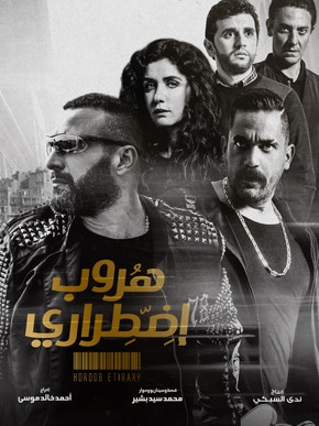 هروب اضطراري