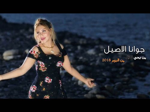 جوانا الاصيل - من يجي الليل