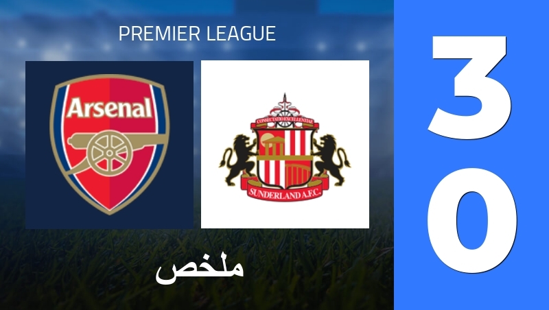 ملخص : Arsenal FC - Sunderland AFC - Premier League 25/26