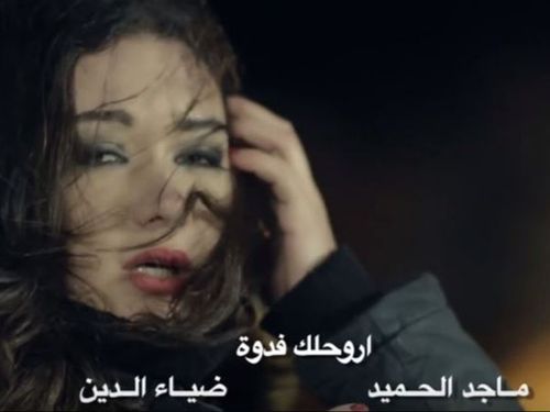 ماجد الحميد + ضياء الدين - اروحلك فدوة