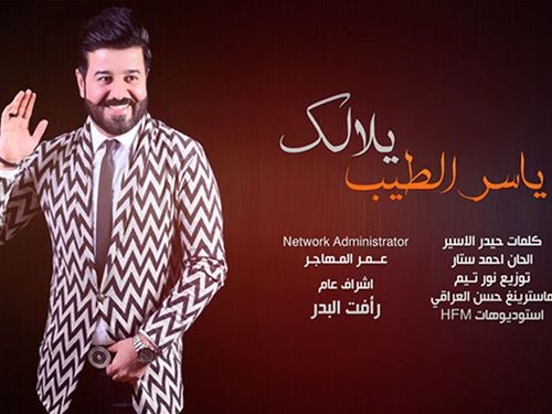 ياسر الطيب - يلا لك