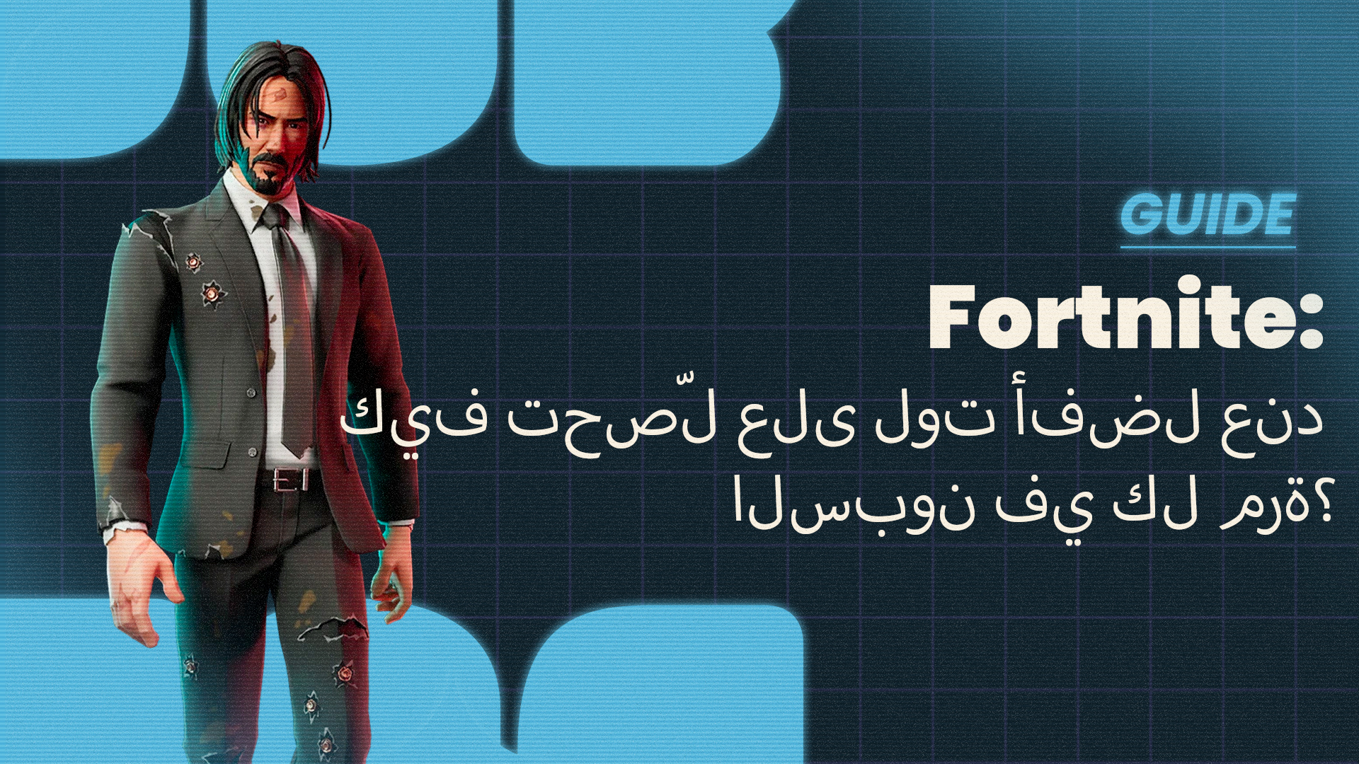 Fortnite - كيف تحصّل على لوت أفضل عند السبون؟