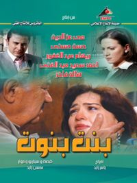 بنت بنوت الحلقة 01 بنت بنوت الحلقة 01