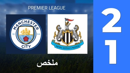 Summary : Manchester City - Newcastle United (2 - 1) - Final Score