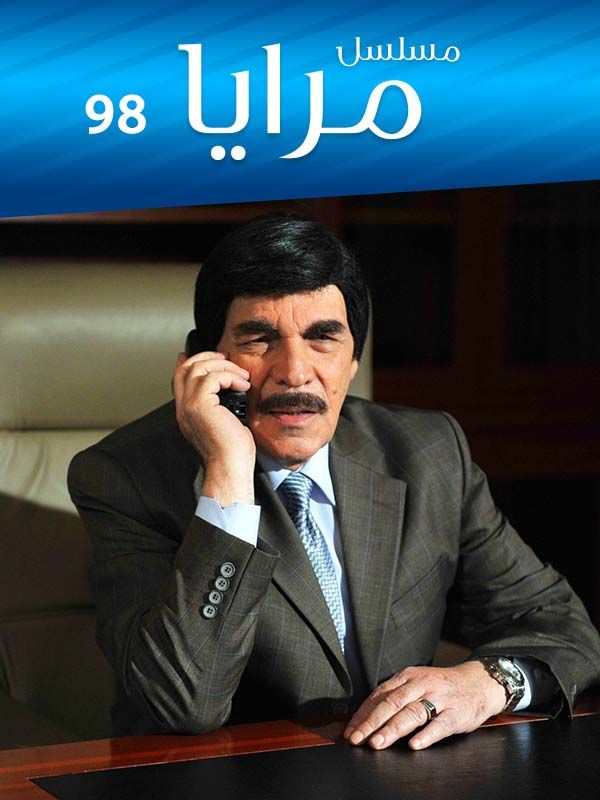 مرايا 1998 النهاية