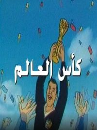 كأس العالم الحلقة 01
