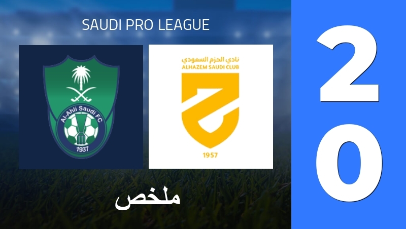ملخص : Al Ahli Saudi FC - Al-Hazm - Saudi Pro League 25/26