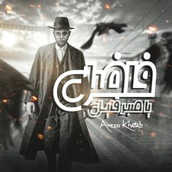 فاضل يا صبر قليل