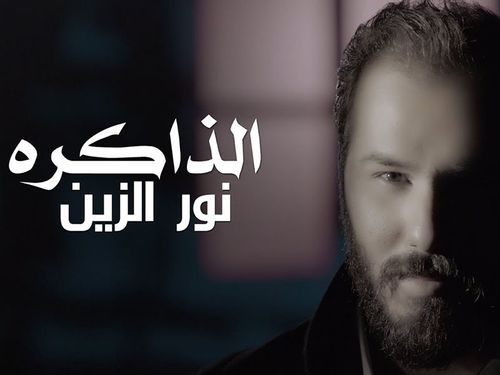 نور الزين - الذاكره
