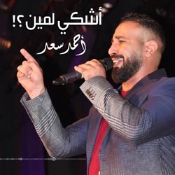 أشكى لمين