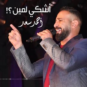 أشكى لمين