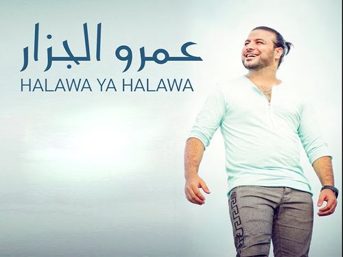 حلاوة يا حلاوة