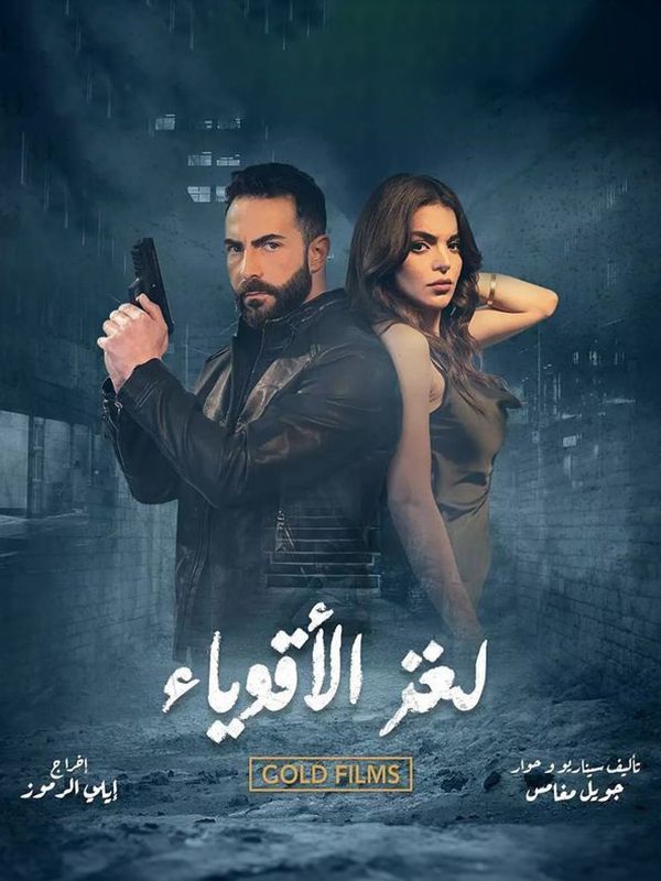 لغز الأقوياء الحلقة 02