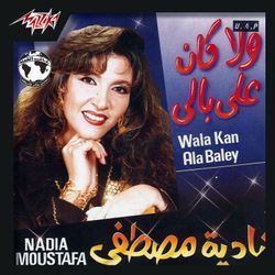 لو كنا عالبال