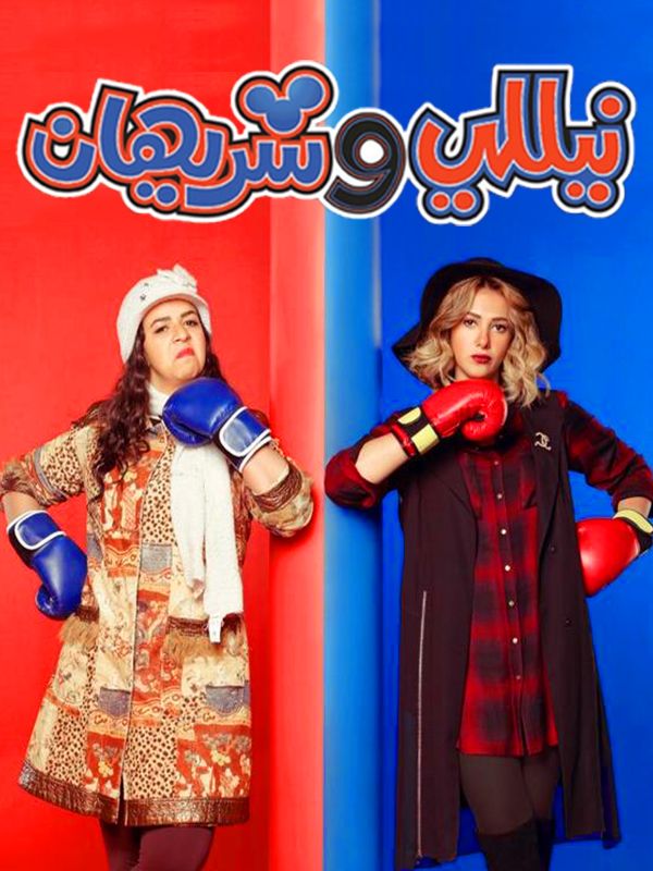 نيللي و شريهان الحلقة 01