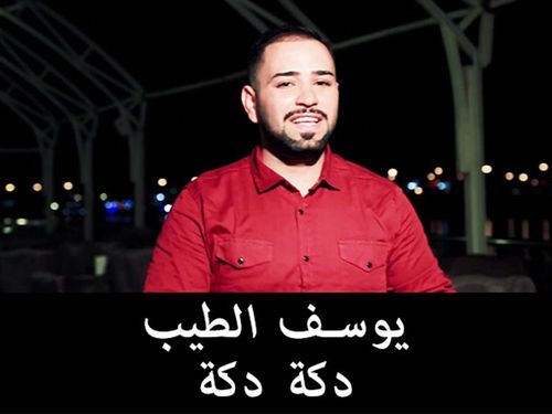 يوسف الطيب - دكه دكه