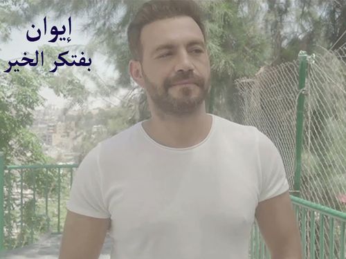 بفتخر الخير