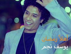 أهلا رمضـــــان