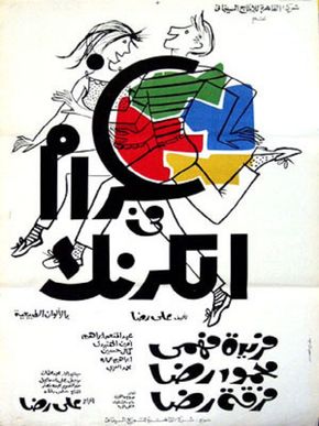 غرام فى الكرنك