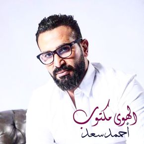 الهوى مكتوب