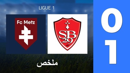 ملخص : FC Metz - Stade Brest 29 (0 - 1) - النتيجة النهائية