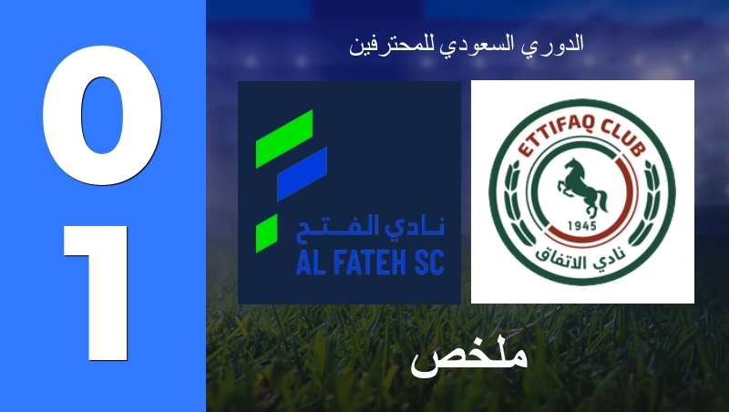 ملخص : الفتح - الإتفاق - الدوري السعودي للمحترفين 26/27