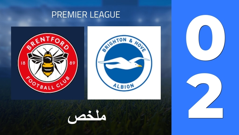 ملخص : Brentford FC - Brighton & Hove Albion - Premier League 25/26