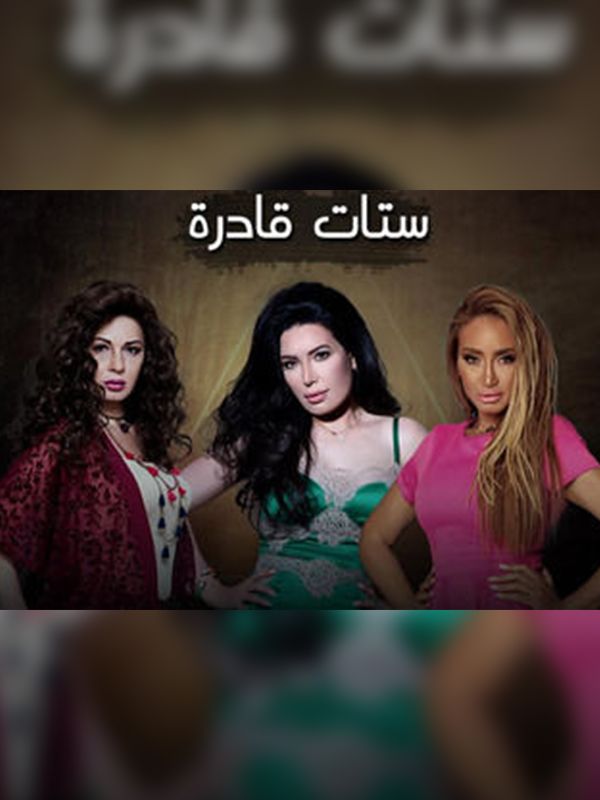 ستات قادرة الحلقة 01
