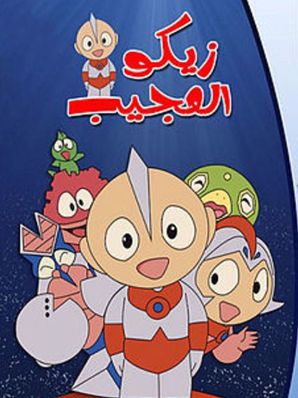 ウルトラマンキッズ Ep 01