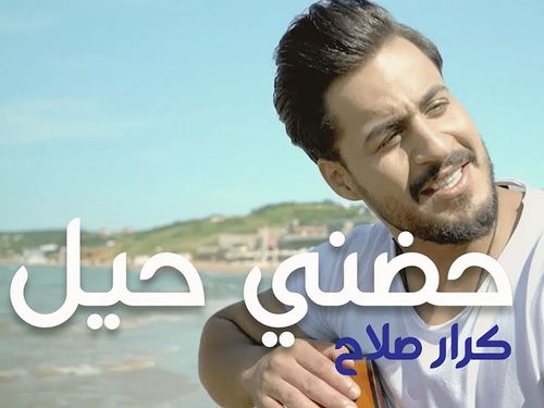 كرار صلاح - حظني حيل