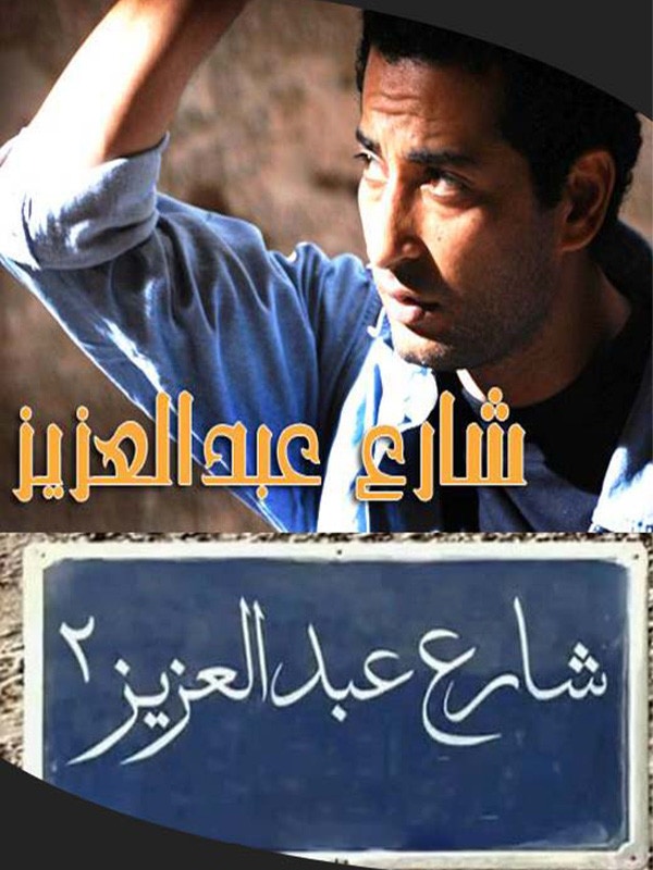 شارع عبدالعزيز الحلقة 01