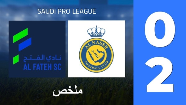 ملخص : Al-Fateh SC - Al Nassr Club (0 - 2) - النتيجة النهائية