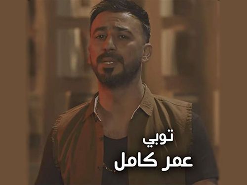 عمر كامل - توبي