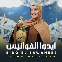 إيدوا الفوانيس