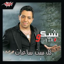 كله بيجرح فيا