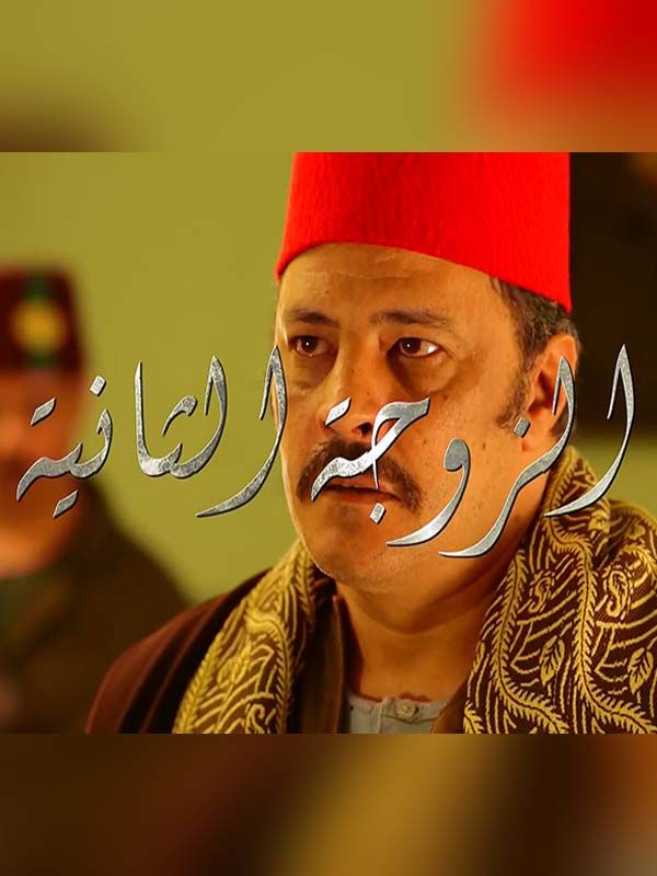 الزوجة الثانية الحلقة 01