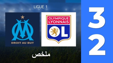 ملخص : Olympique Marseille - Olympique Lyon (3 - 2) - النتيجة النهائية