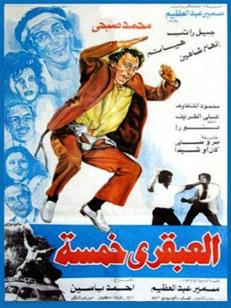 العبقري خمسة