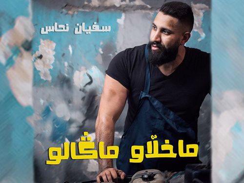 ما خلاو ما قالو