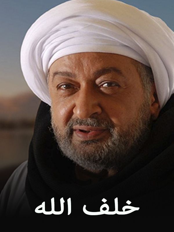 Khalaf Allah Season 01 EP 01