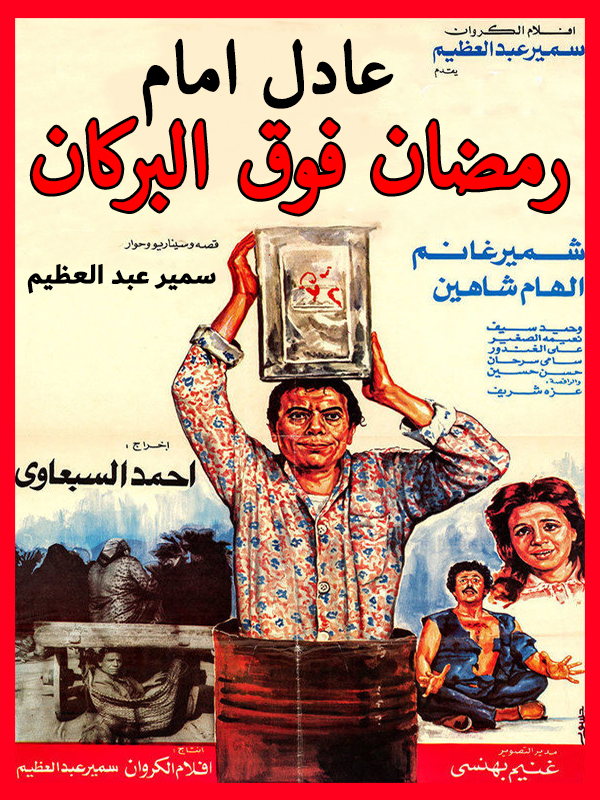 رمضان فوق البركان