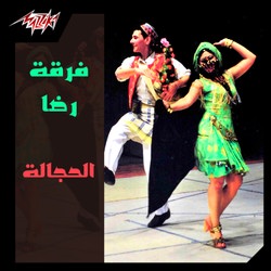 الصعيدى الفهلوى