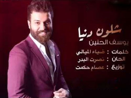 يوسف الحنين - شلون دنيا