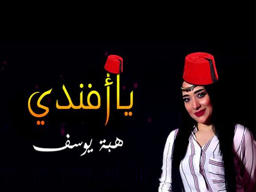 هبة يوسف - يا افندي
