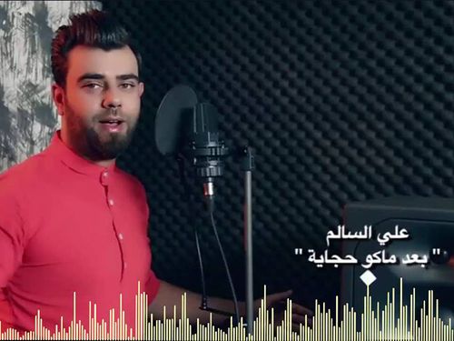 علي السالم - بعد ماكو حجاية