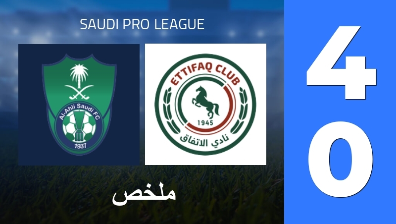 ملخص : Al Ahli Saudi FC - Al-Ittifaq FC - Saudi Pro League 25/26
