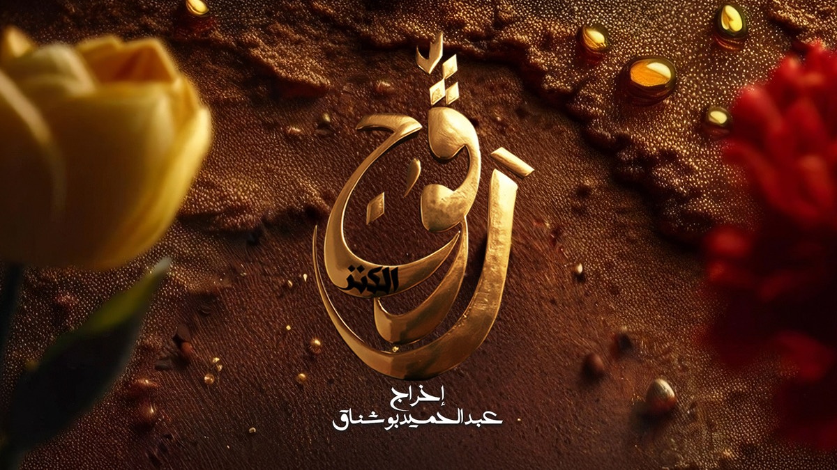 Ragouj "El Kenz" - Saison 2, Episode 2