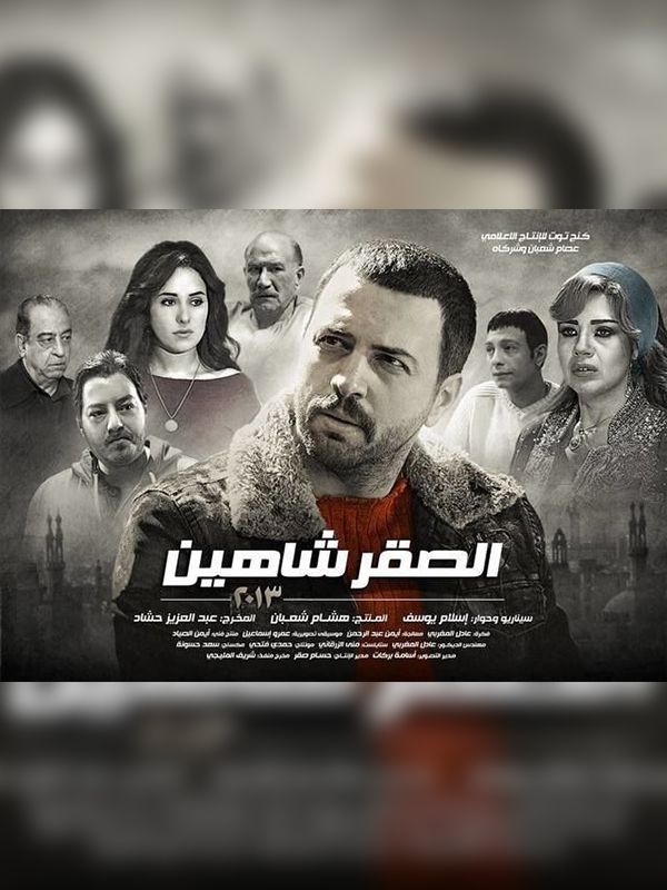 الصقر شاهين الحلقة 01