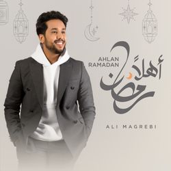 اهلا رمضان